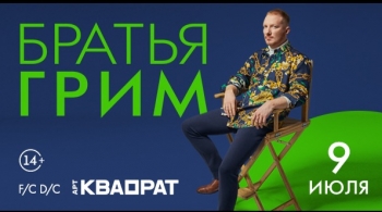 Братья Грим