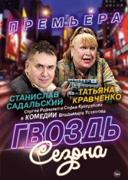 Гвоздь сезона