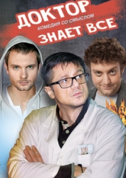 Доктор знает всё