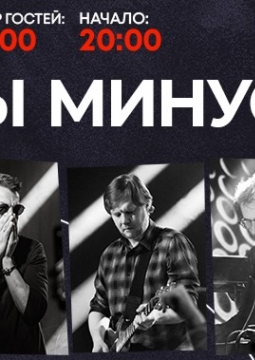 Танцы Минус