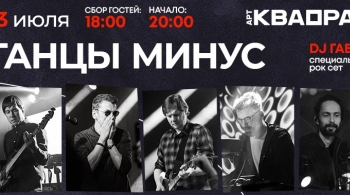 Танцы Минус