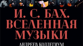 И. С. Бах. Вселенная Музыки
