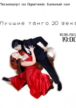 Лучшие танго 20 века