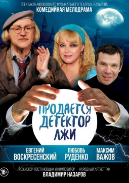 Продается детектор лжи