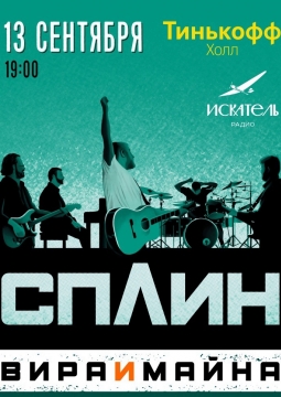 СПЛИН