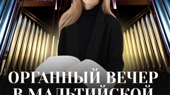 Органный вечер в Мальтийской Капелле