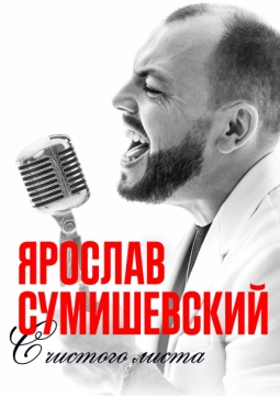 Ярослав Сумишевский