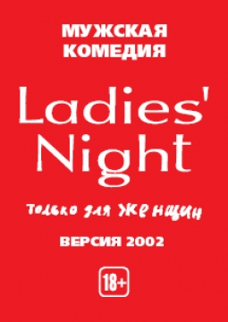 Ladies Night. Только для женщин. Версия 2002