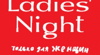 Ladies Night. Только для женщин. Версия 2002