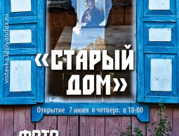 Выставка Старый дом