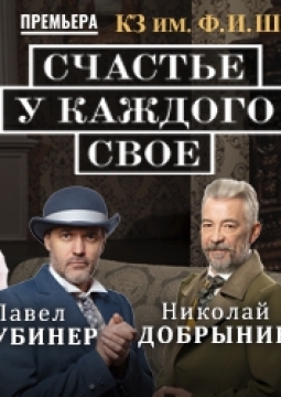 Счастье у каждого свое