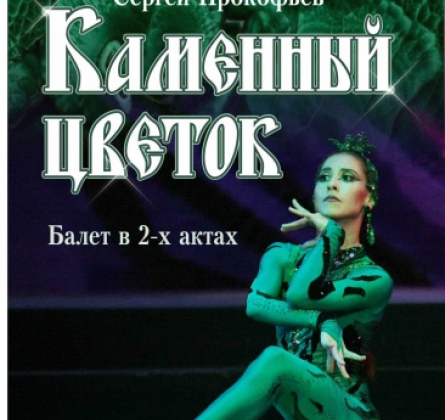 Каменный цветок | Театр Премьера