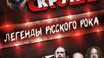 Круиз и Черный кофе | Легенды Русского рока