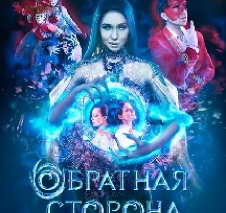 Обратная сторона мечты