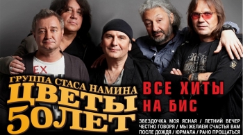 Стас Намин и группа «Цветы»