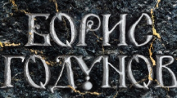 Борис Годунов