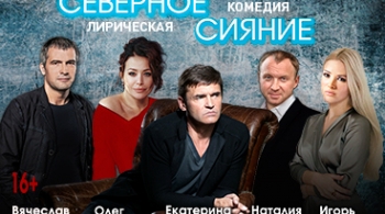 Северное сияние