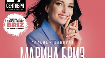 Марина Бриз