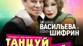 Танцуй со мной