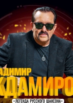 Владимир Ждамиров