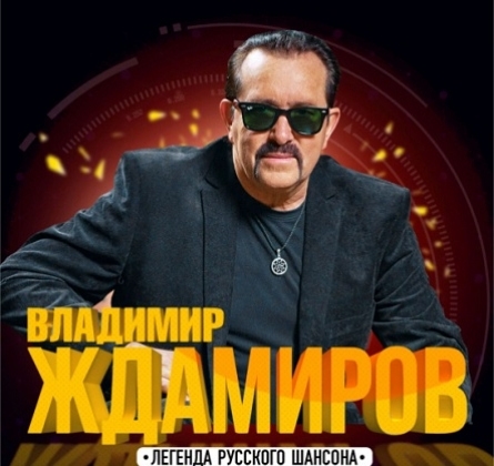 Владимир Ждамиров