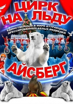 Айсберг | Цирк на льду
