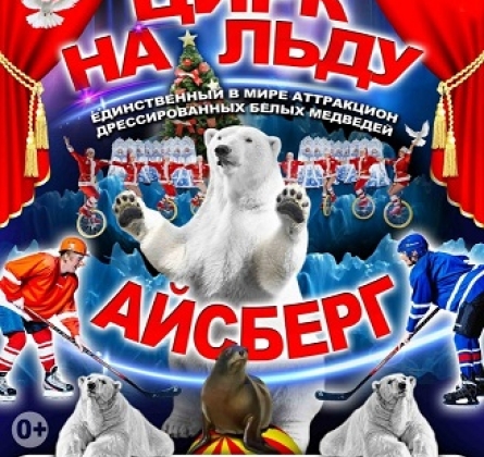 Айсберг | Цирк на льду