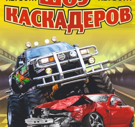 Шоу каскадёров