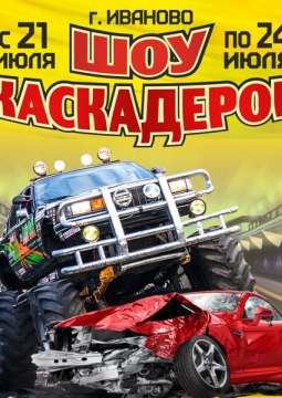 Шоу каскадёров