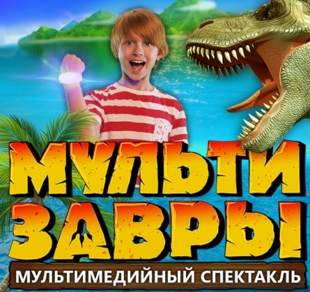 МультиЗавры | Мультимедийное шоу