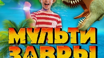 МультиЗавры | Мультимедийное шоу