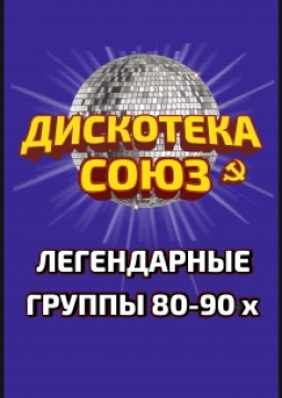 Дискотека СОЮЗ