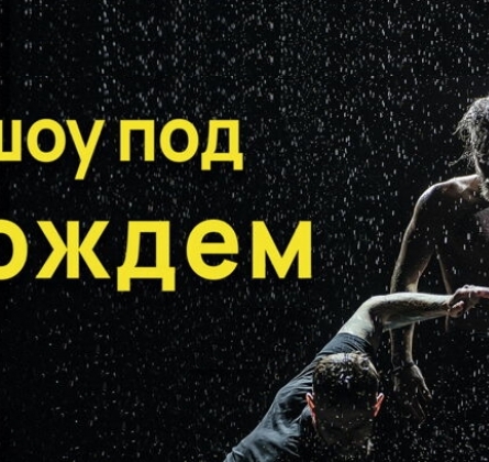 Шоу под дождем | Только для женщин