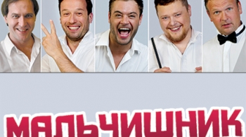 Мальчишник | МСХТ