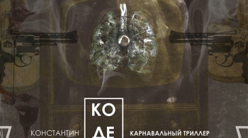 Кодекс курильщика