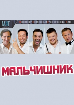 Мальчишник | МСХТ