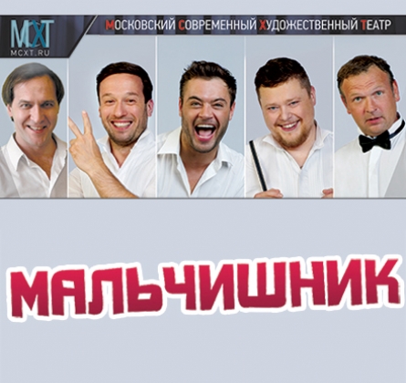 Мальчишник | МСХТ