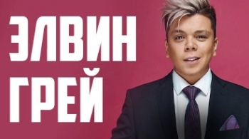 Элвин Грей (Elvin Grey)