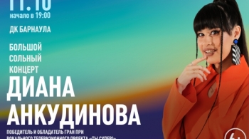 Диана Анкудинова