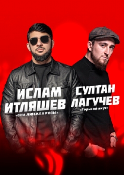 Ислам Итляшев и Султан Лагучев