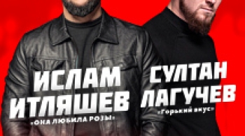 Ислам Итляшев и Султан Лагучев