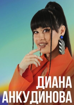 Диана Анкудинова