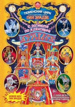 Цирковое шоу Бурлеск | Гия Эрадзе