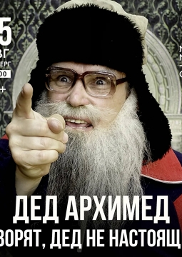 Дед Архимед