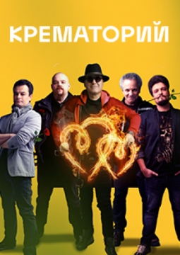 Крематорий