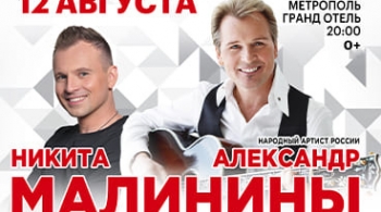 Александр и Никита Малинины