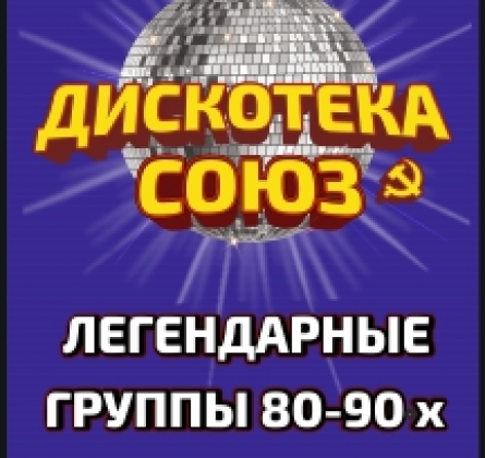 Дискотека СОЮЗ