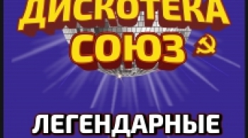 Дискотека СОЮЗ