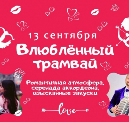 Влюбленный ТРАМвай-ресторан в Петербурге