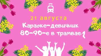 Караоке в стиле 80-90х в ретро-ТРАМвае